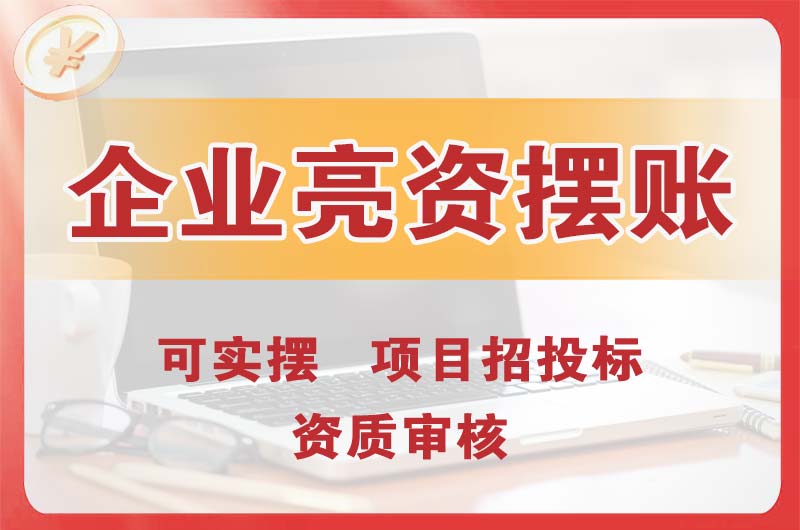 乌苏企业亮资摆账