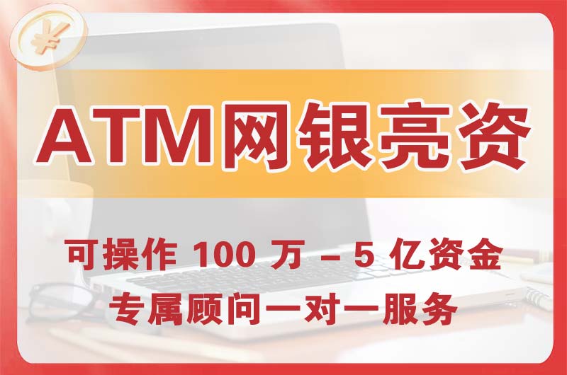 乌苏ATM机、网银亮资显账