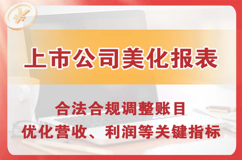 乌苏上市公司美化报表